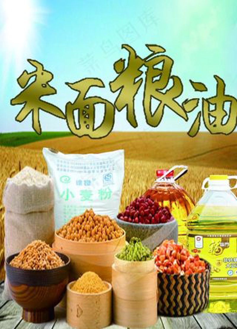粮油食品
